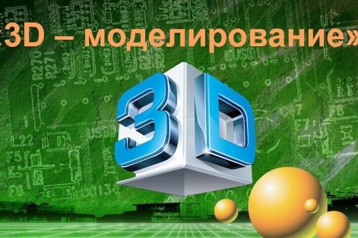 Кружок &amp;quot;3D моделирование&amp;quot;.