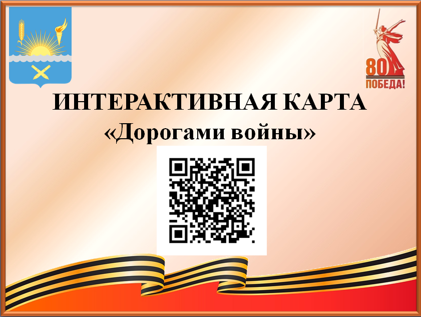 Интерактивная карта "Дорогами войны".
